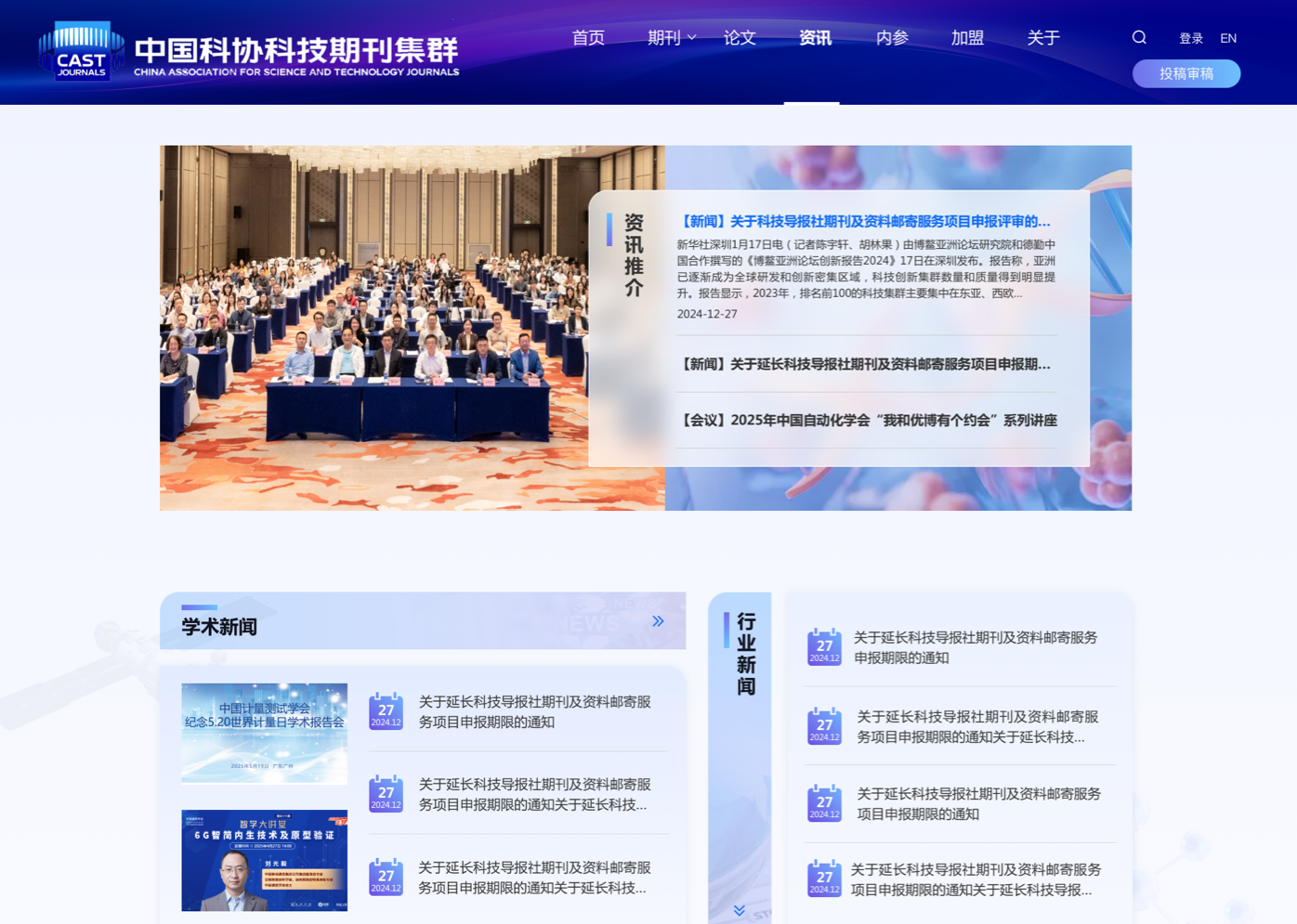 科協(xié)期刊官網(wǎng)設計 學術(shù)科協(xié)網(wǎng)站設計 期刊門戶網(wǎng)站設計 中國科協(xié) 中英文網(wǎng)站設計